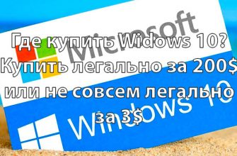 Где купить Windows 10