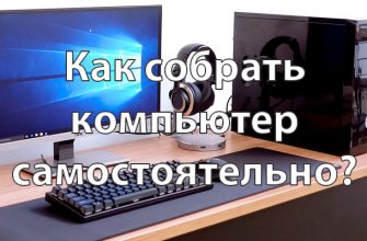 Как собрать компьютер самостоятельно?