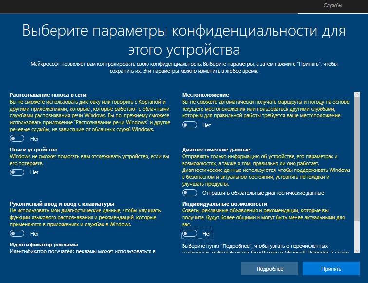 Настройка параметров конфиденциальности при установке Windows 10 с флешки