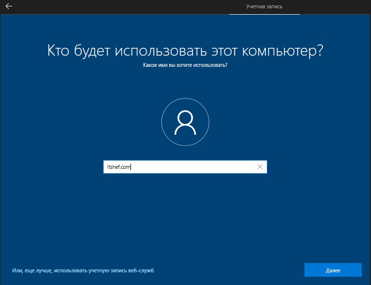 Создание автономной учетной записи при установке Windows 10