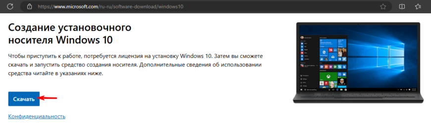 Создание установочного носителя Windows 10