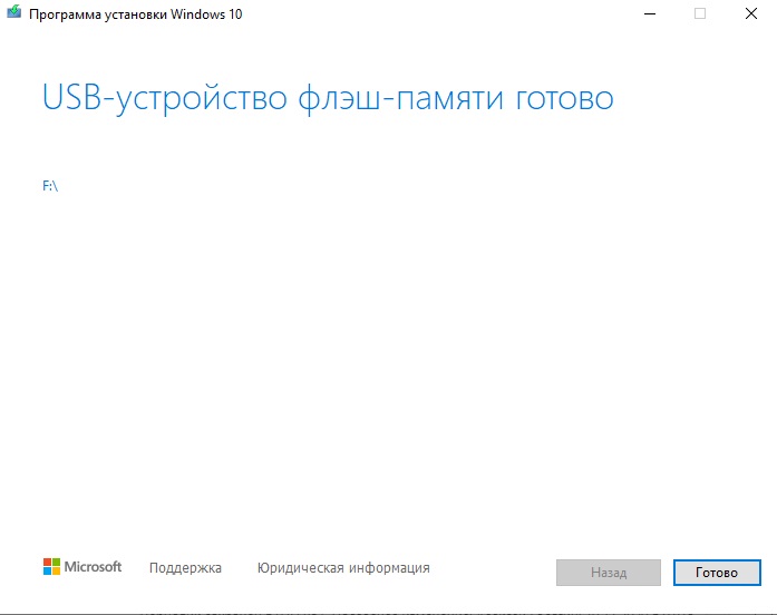 Загрузочная флэшка готова