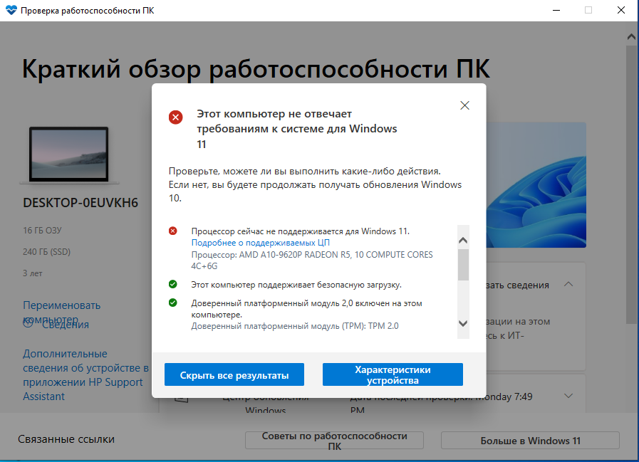 Проверка совместимости в PC HEALTH CHECK