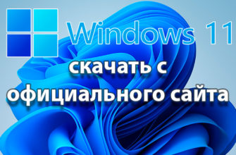 Windows 11 скачать с официального сайта