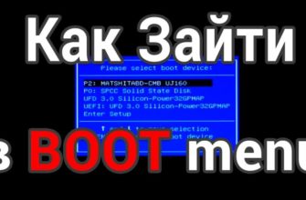 Как зайти в Boot Menu на компьютере или ноутбуке
