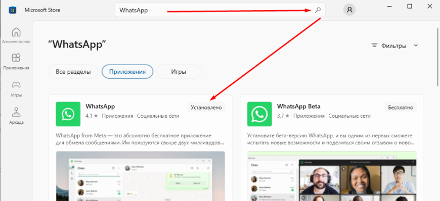 Устанавливаем WhatsApp через Microsoft Store