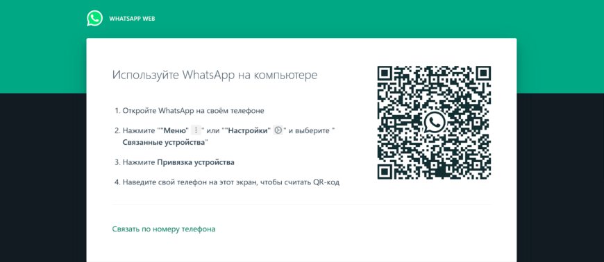 WhatsApp Web главная страница