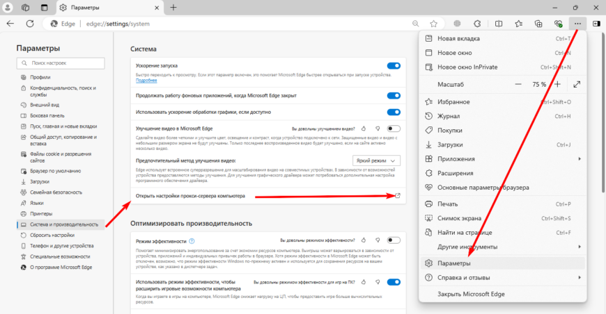 Открыть настройки прокси-сервера компьютера через Edge