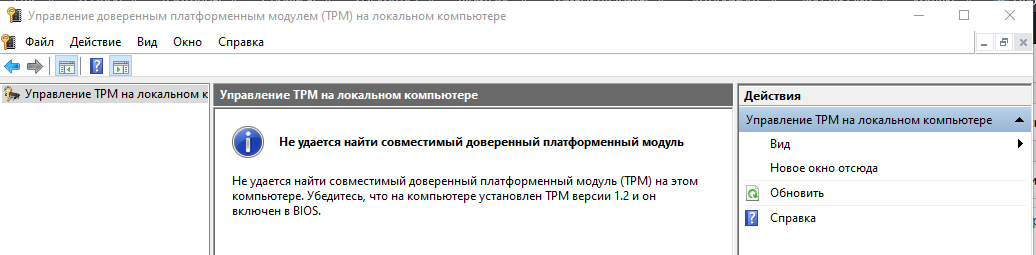 Управление TPM на локальном компьютере Windows