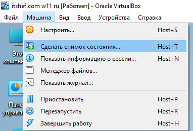 Сделать снимок состояния